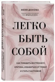 Женя Донова: Легко быть собой. Как победить внутреннего критика, избавиться от тревог и стать счастливой