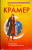 Марина Крамер: Черная вдова, или Ученица Аль Капоне
