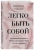 Женя Донова: Легко быть собой. Как победить внутреннего критика, избавиться от тревог и стать счастливой