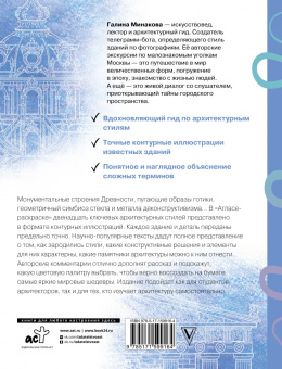 Галина Минакова: Архитектура. Атлас-раскраска