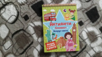 Активити-блокнот. Вокруг света