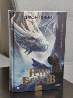 Джон Гвинн: Тень богов