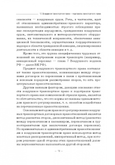 Владимир Гречуха: Воздушное транспортное право. Учебник для бакалавров