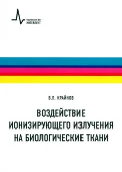 Владимир Крайнов: Воздействие ионизирующего излучения на биологические ткани. Учебное пособие