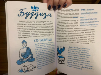 Оксана Куропаткина: Верю - не верю. Книга-тест по религиям и философиям