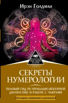 Ирэн Голден: Секреты нумерологии. Полный гид по хронально-векторной диагностике и работе с чакрами