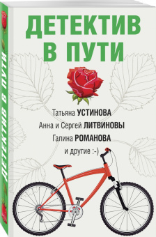 Устинова, Крамер, Бачинская: Детектив в пути