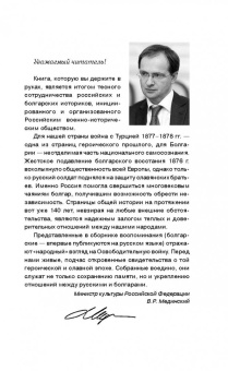 Русско-турецкая война. Русский и болгарский взгляд. Сборник воспоминаний