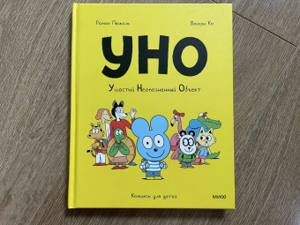 Ромен Пюжоль: Уно. Ушастый неопознанный объект