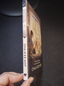 Синкай, Нагакава: Она и ее кот