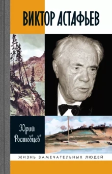 Ростовцев Юрий Алексеевич: Виктор Астафьев
