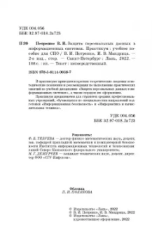 Петренко, Мандрица: Защита персональных данных в информационных системах. Практикум. Учебное пособие для СПО