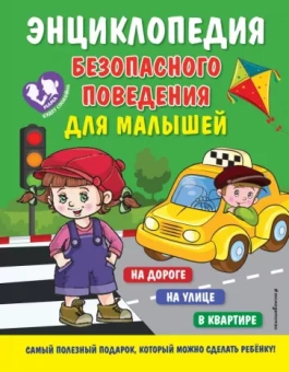Юлия Василюк: Энциклопедия безопасного поведения для малышей