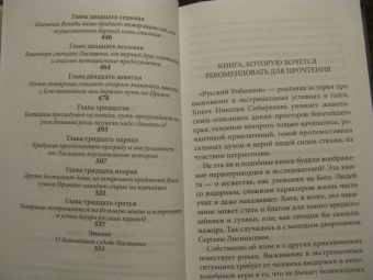 Николай Сибиряков: Русский Робинзон Сергей Петрович Лисицын