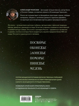 Александр Моисеев: Исчезающий Север. Непридуманные сюжеты из жизни русской глубинки