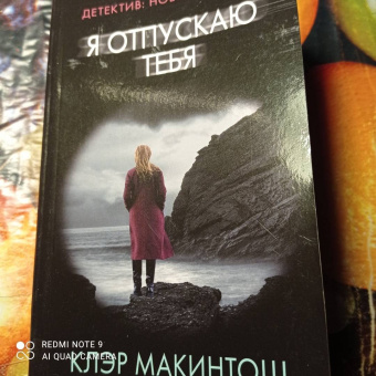Клэр Макинтош: Я отпускаю тебя
