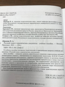 Наталья Абрамова: Русский язык в юридических документах. Учебное пособие