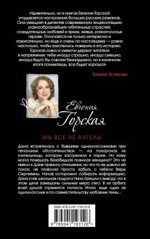 Евгения Горская: Мы все не ангелы
