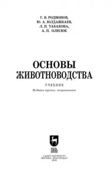 Родионов, Юлдашбаев, Табакова: Основы животноводства. Учебник