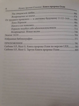 Арсений Игумен: Книга пророка Осии. Комментарий