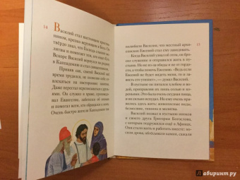 Житие святителя Василия Великого в пересказе для детей