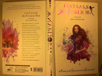 Наталья Жильцова: Глория. Два короля