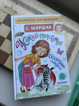 Самуил Маршак: Усатый-полосатый. Сказочные истории