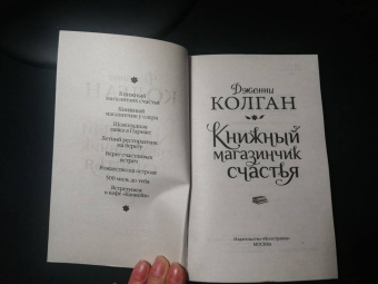 Дженни Колган: Книжный магазинчик счастья