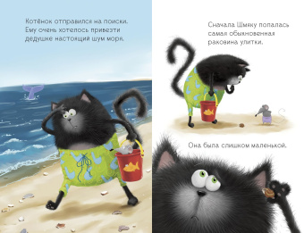 Скоттон Роб, Эйбез Роберт (иллюстратор), Покидаева Татьяна Юрьевна (переводчик): Котенок Шмяк и морские истории