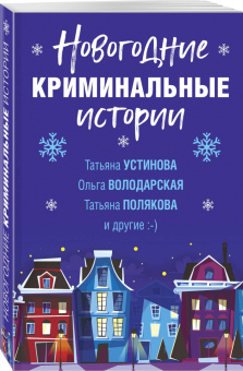 Устинова, Брикер, Полякова: Новогодние криминальные истории
