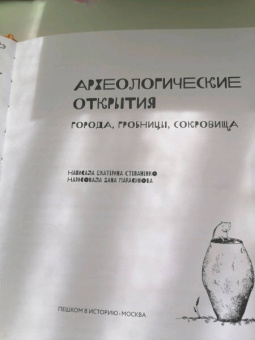Екатерина Степаненко: Археологические открытия. Города, гробницы, сокровища