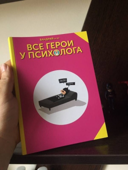 Вандрий и друзья: Все герои у психолога