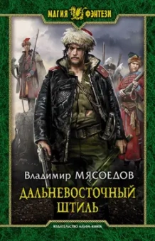 Владимир Мясоедов: Дальневосточный штиль