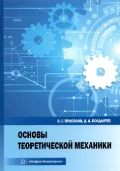 Прасолов, Болдырев: Основы теоретической механики