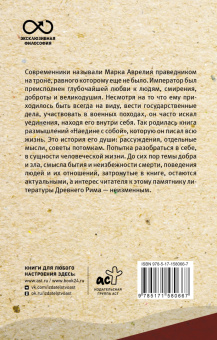 Аврелий Марк: Наедине с собой