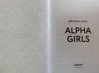 Джулиан Гатри: Alpha Girls. Первые женщины в кремниевой долине