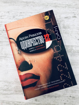 Арсен Ревазов: Одиночество-12. Книга 1. Братство. Книга 2. Бриллиант