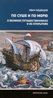 Иван Медведев: По суше и по морю. О великих путешественниках и их открытиях