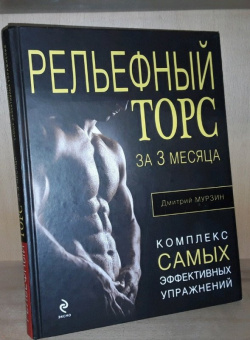 Дмитрий Мурзин: Рельефный торс за 3 месяца. Комплекс самых эффективных упражнений