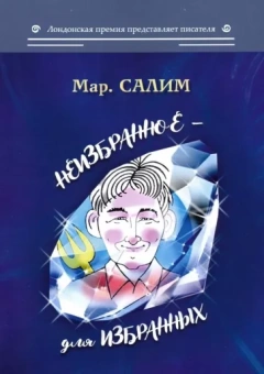 Марсель Салимов: Неизбранное - для избранных, любящих юмор и терпящих сатиру. Юмор, сатира и не только