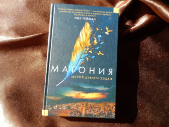 Мария Хэдли: Магония