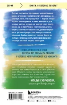 Брайан Стивенсон: Просто помиловать. История адвоката, который спасал от смертной казни тех, кому никто не верил