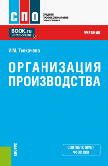 Ирина Толкачева: Организация производства. Учебник