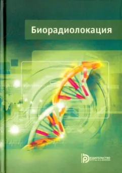 Абрамов, Амосова, Анищенко: Биорадиолокация