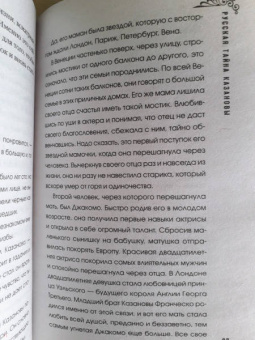 Юлия Ефимова: Русская тайна Казановы