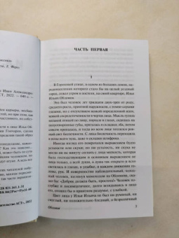 Иван Гончаров: Обломов