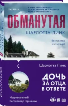 Шарлотта Линк: Обманутая