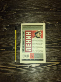 Владимир Ленин: Империализм, как высшая стадия капитализма