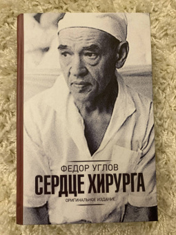 Федор Углов: Сердце хирурга. Дополненное издание