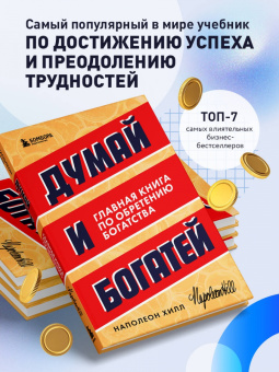Наполеон Хилл: Думай и богатей. Главная книга по обретению богатства